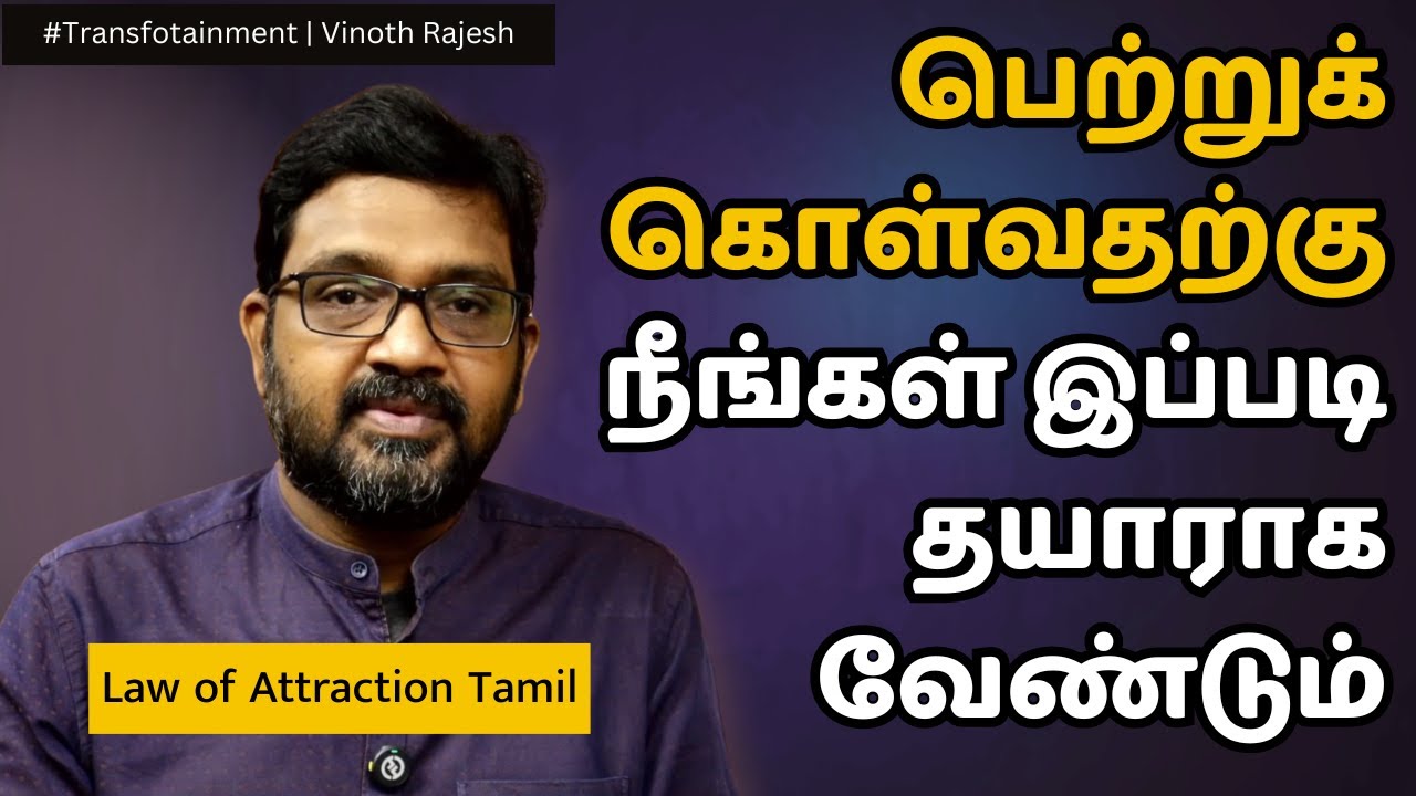 பிரபஞ்சத்தில் நீங்கள் கேட்பது எதையும் பெற நீங்கள் இப்படித் தயாராக வேண்டும் | Law of Attraction Tamil