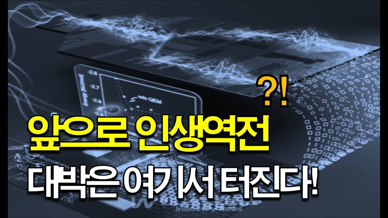 앞으로 인생역전 대박은 여기서 터진다!!