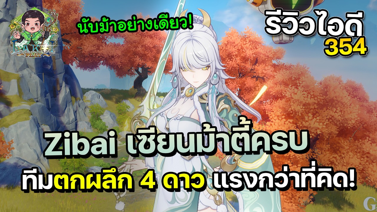 รีวิวไอดี 354 กับ Zibai เซียนม้าตี้ครบรวมทีมตกผลึกจันทรา Illuga C0 แรงกว่าที่คิด! Genshin Impact