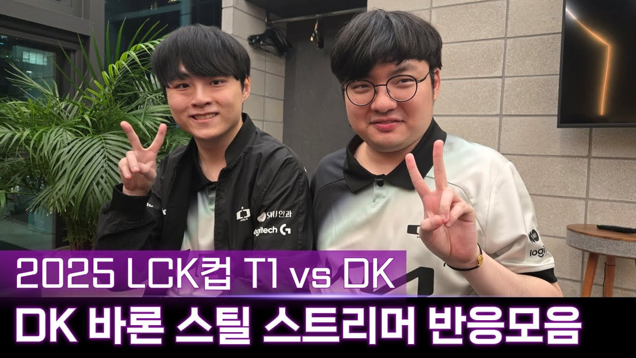 2025 LCK컵 디플러스 기아 바론 스틸 스트리머 리액션 반응 모음 | 2025 LCK CUP T1 vs DK
