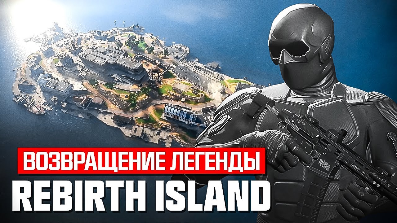 ЛЕГЕНДАРНЫЙ ОСТРОВ ВОЗРОЖДЕНИЯ ВЕРНУЛСЯ В WARZONE