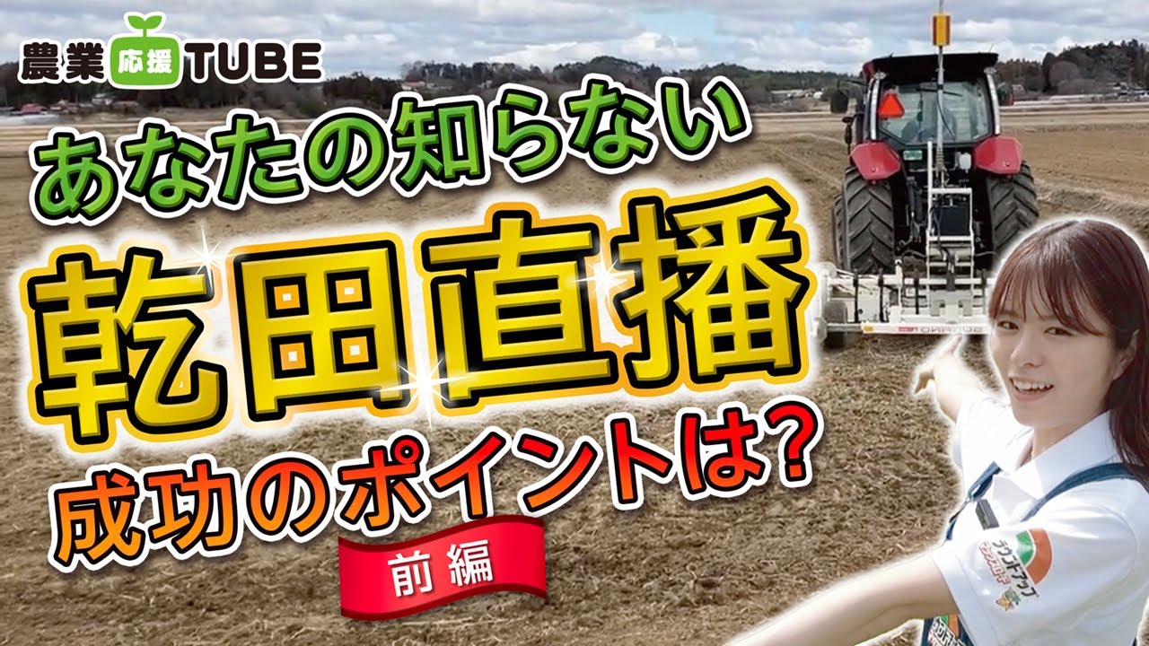 いま急拡大している乾田直播って昔と何が違うの？農研機構のご担当者に成功の秘訣をインタビュー！乾田期の除草とは？除草剤ラウンドアップはいつ散布するの？あなたの知らない乾田直播の前編をお届けします！