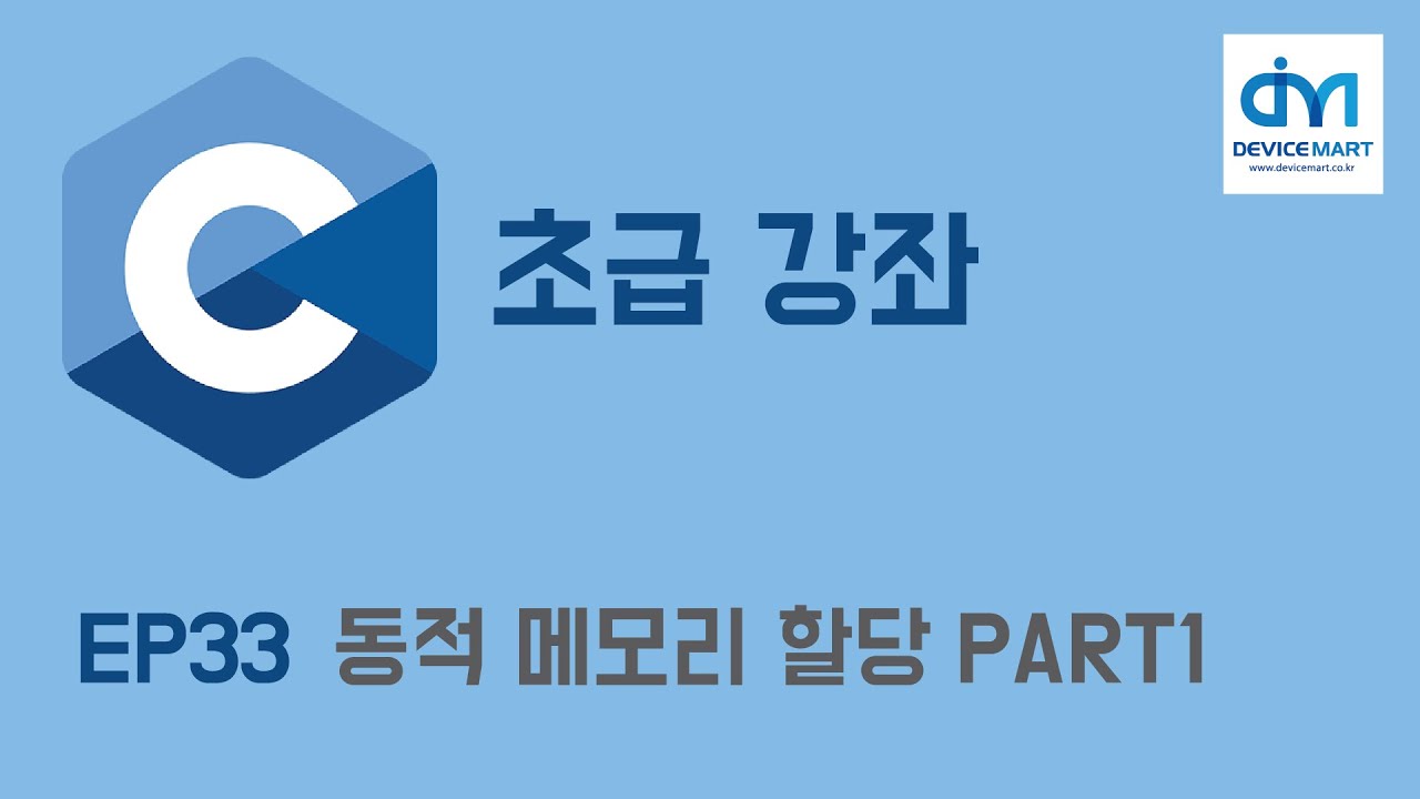 [C 초급 강좌] EP 33. 동적 메모리 할당 PART1