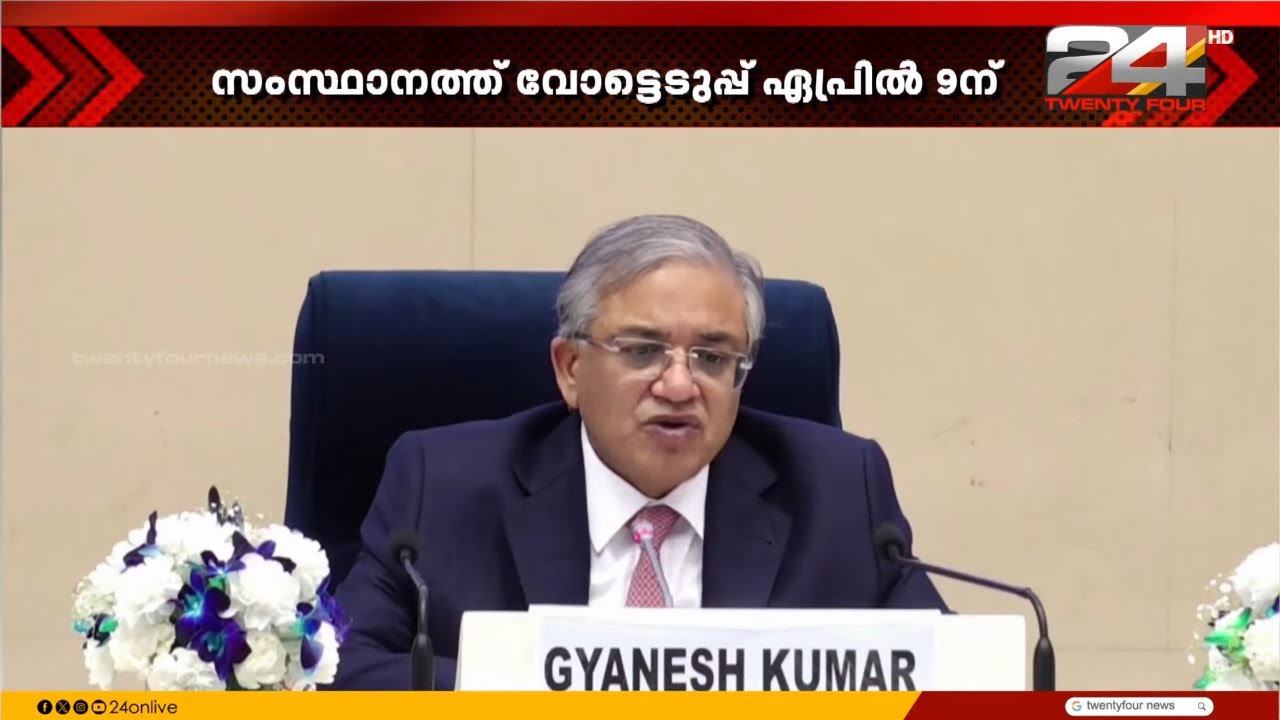 സംസ്ഥാനത്ത് വോട്ടെടുപ്പ് ഏപ്രിൽ 9ന്; വോട്ടെണ്ണൽ മെയ് 4 ന്