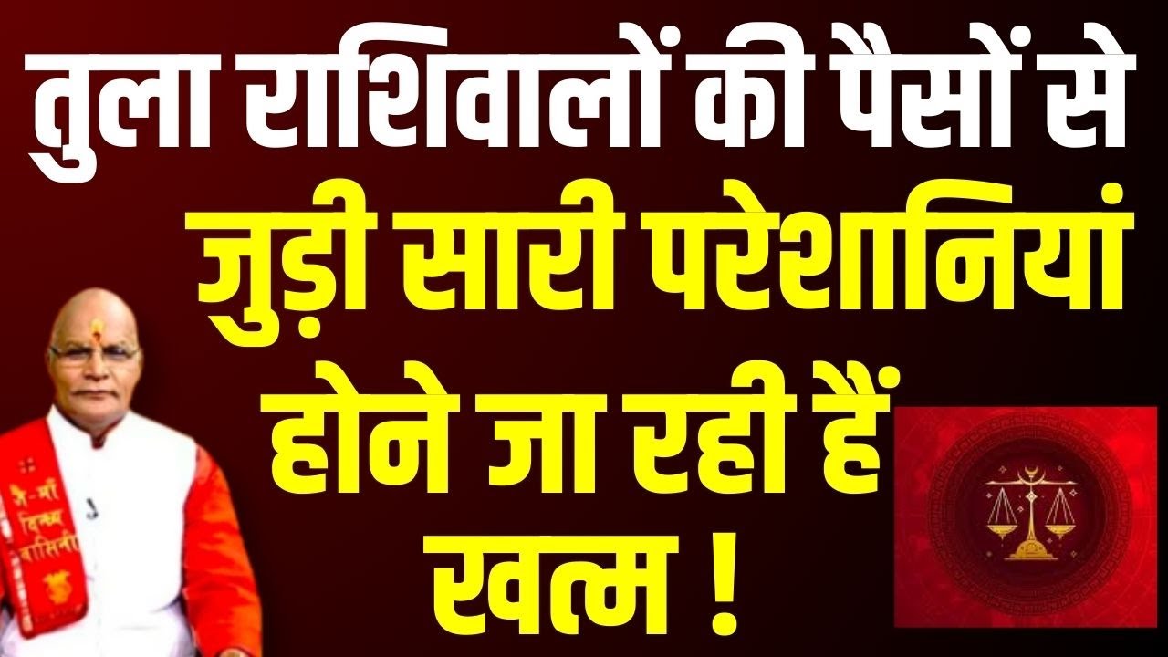 Tula राशिवालों की पैसों से जुड़ी सारी परेशानियां होने जा रही हैं खत्म ! | Pandit Suresh Pandey