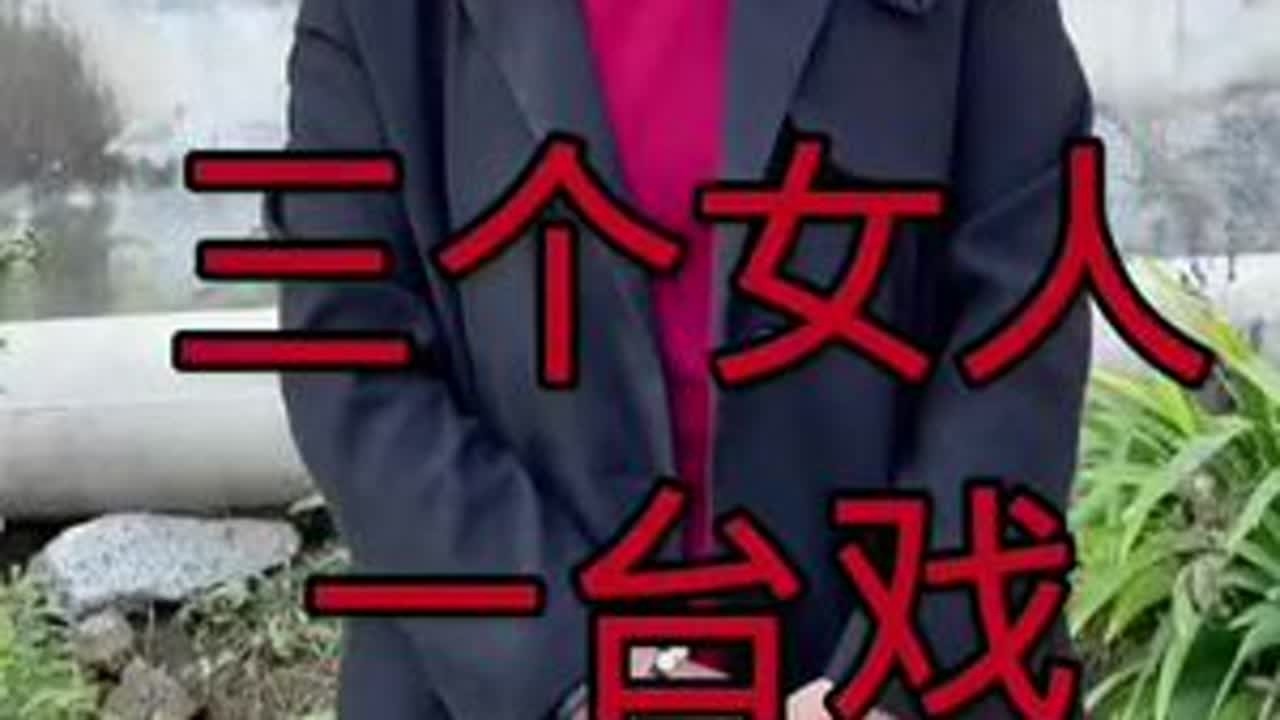 三个女人一台戏 这段时间发生一些事情，没办法更新视频，还请姐妹们理解一下，等这件事处理完了，还会继续更新，新的视频#新农人计划2024 #我的乡村生活 #抖音乡村生活家 #记录真实生活 #支持三...