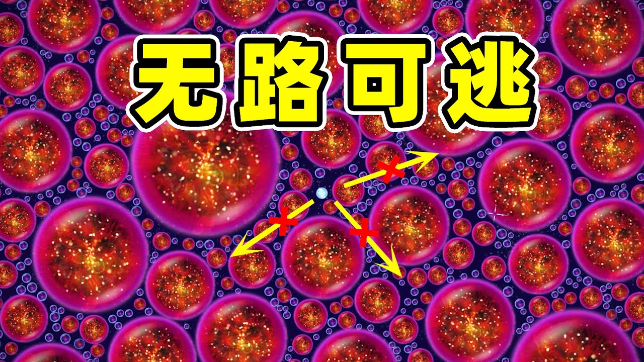 星噬：小球无路可逃！