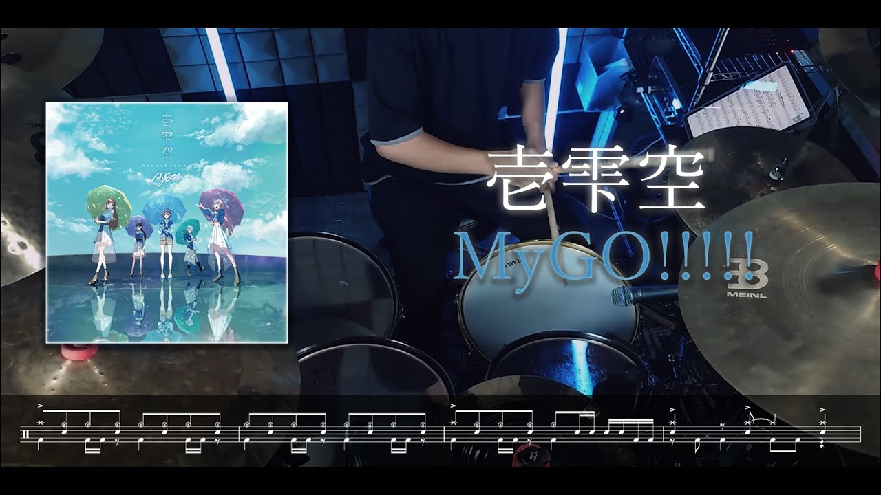 壱雫空 / MyGO!!!!!【Drum Cover】(スコア付き)