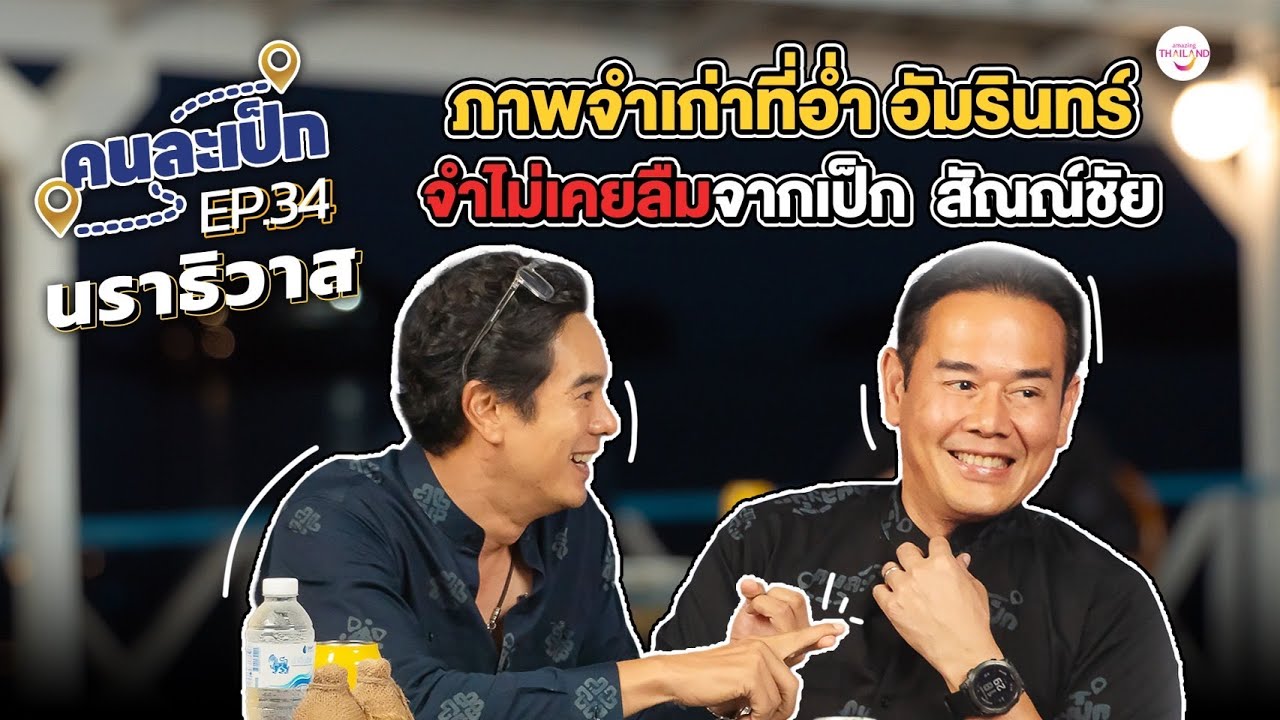 คนละเป็ก EP.34 l  นราธิวาส อ่ำ อัมรินทร์   ภาพจำที่ไม่เคยลืม