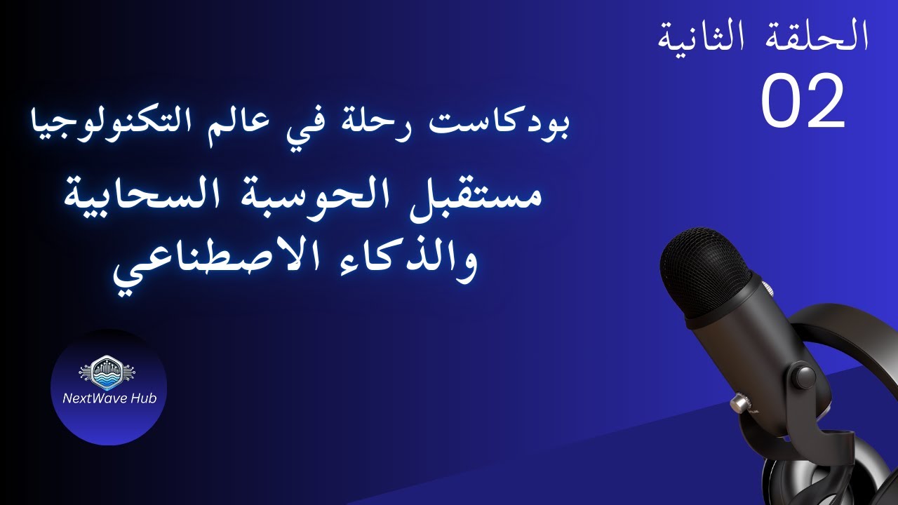 بودكاست مستقبل الحوسبة السحابية والذكاء الاصطناعي