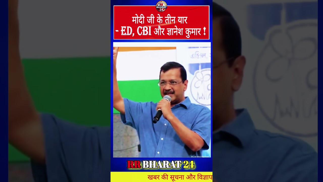 मोदी जी के तीन यार - ED, CBI और ज्ञानेश कुमार !  #shorts  #trending