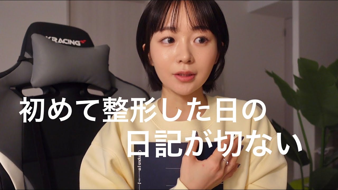 【🌔黒歴史？】大失恋した日・初めて整形した日…昔の日記を公開します| 雑談