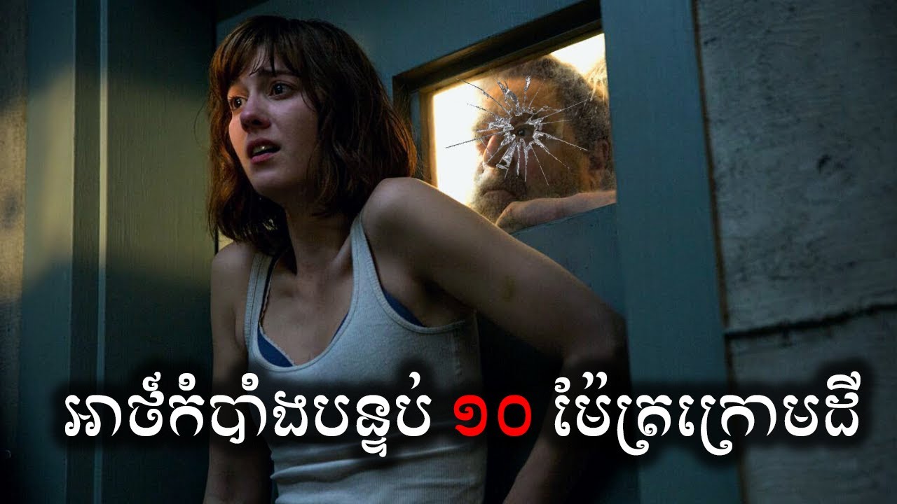 អាថ៍កំបាំងបន្ទប់ក្រោមដី សម្រាយសាច់រឿង | 10 Cloverfield Lane movie review & explain - ICE 2.0