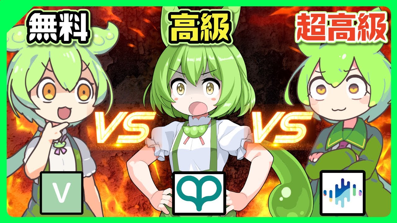 【比較】ボイボずんだもん(無料) VS ボイスピずんだもん(有料) VS セイレンボイスずんだもん(有料ボイチェン)