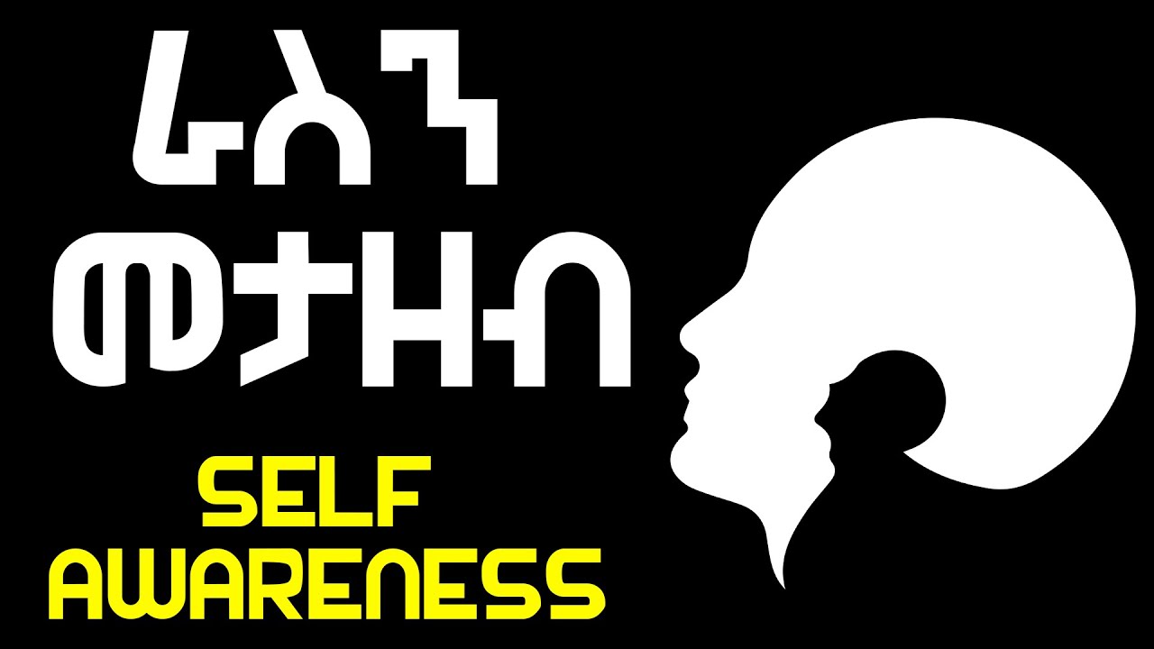 Self Awareness (ራስን መታዘብ ፣ ማወቅ)