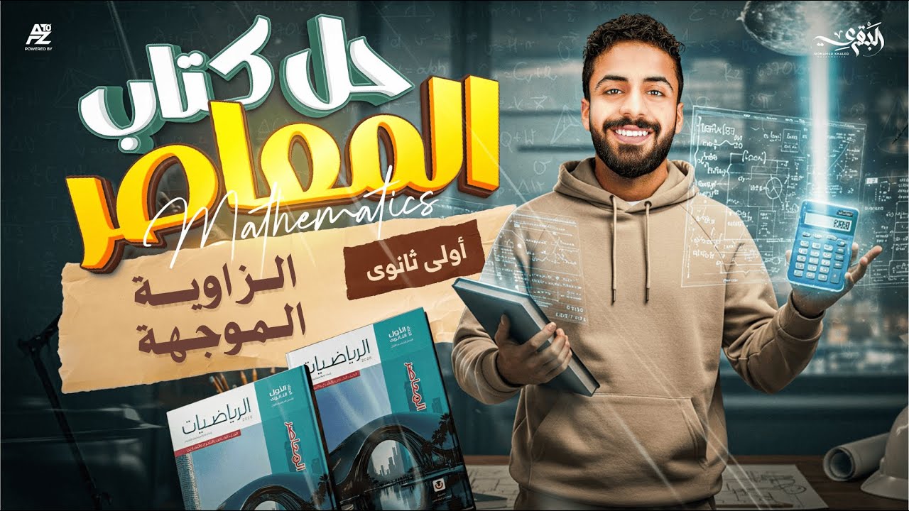 حل اسئلة كتاب المعاصر - الترم الاول -  درس الزاوية الموجهة | الصف الأول الثانوي | محمد خالد البقري