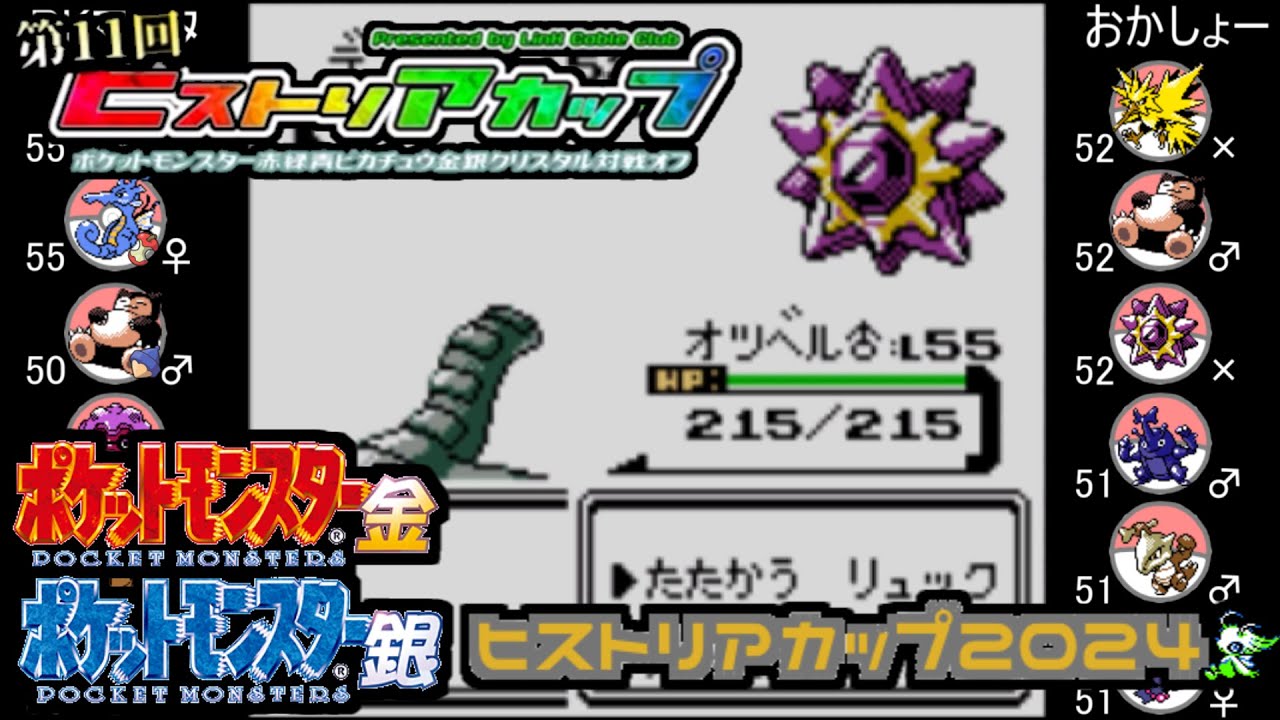 【ポケモン金銀VC／第11回ヒストリアカップ】 PKマスタ vs おかしょー【ヒストリアカップ2024】