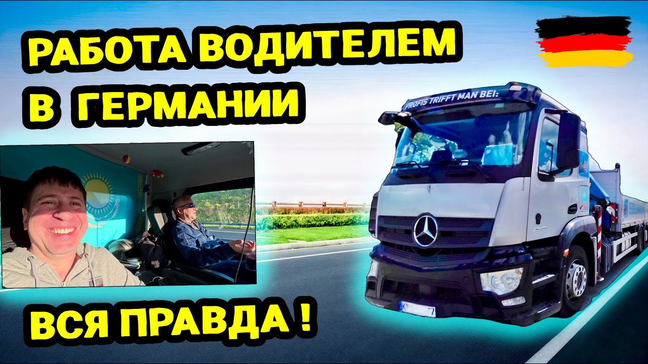 Работа водителем в Германии. Вся правда. Интервью с дальнобойщиком в Германии. Водитель грузовика.