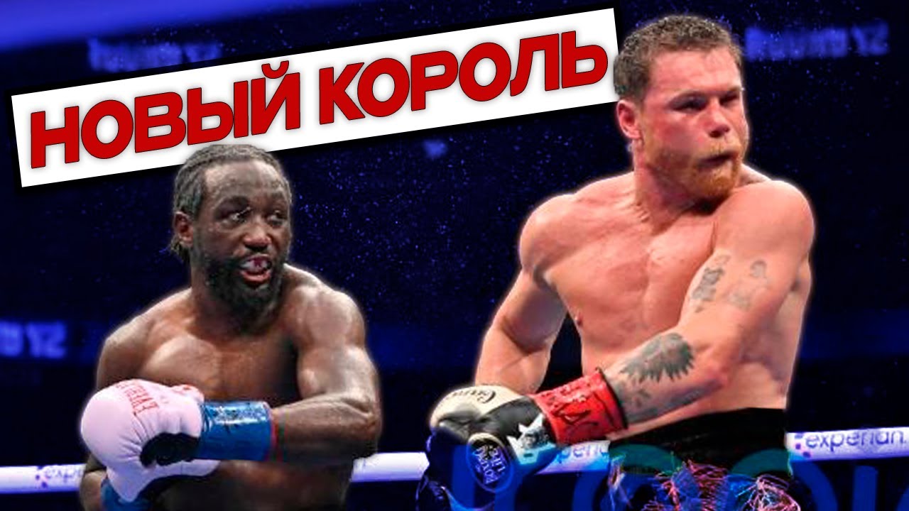 НОВЫЙ КОРОЛЬ | БОЙ Теренс Кроуфорд - Канело Альварес | РЕАКЦИИ | СЛОВА ПОСЛЕ БОЯ