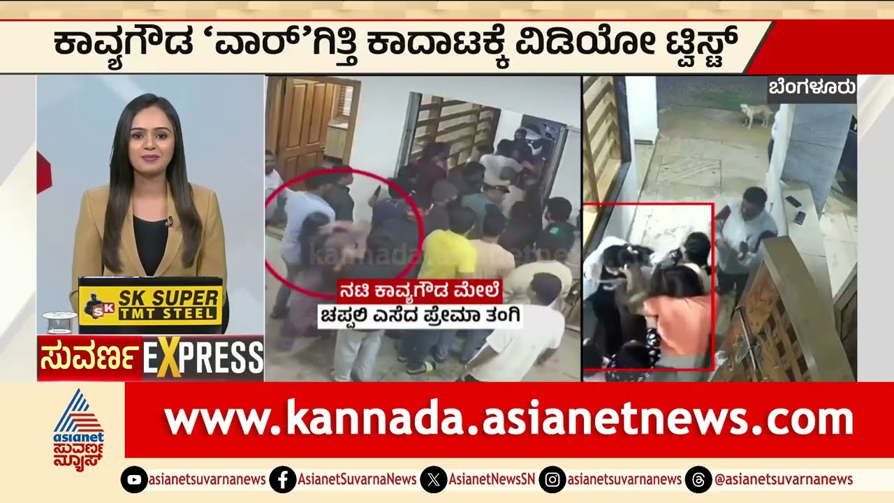 Bengaluru: ಕಾವ್ಯಾಗೌಡ ವಾರ್‌ಗಿತ್ತಿ ಕಾದಾಟಕ್ಕೆ ವಿಡಿಯೋ ಟ್ವಿಸ್ಟ್‌ | Actress Kavya Gowda Assault Case