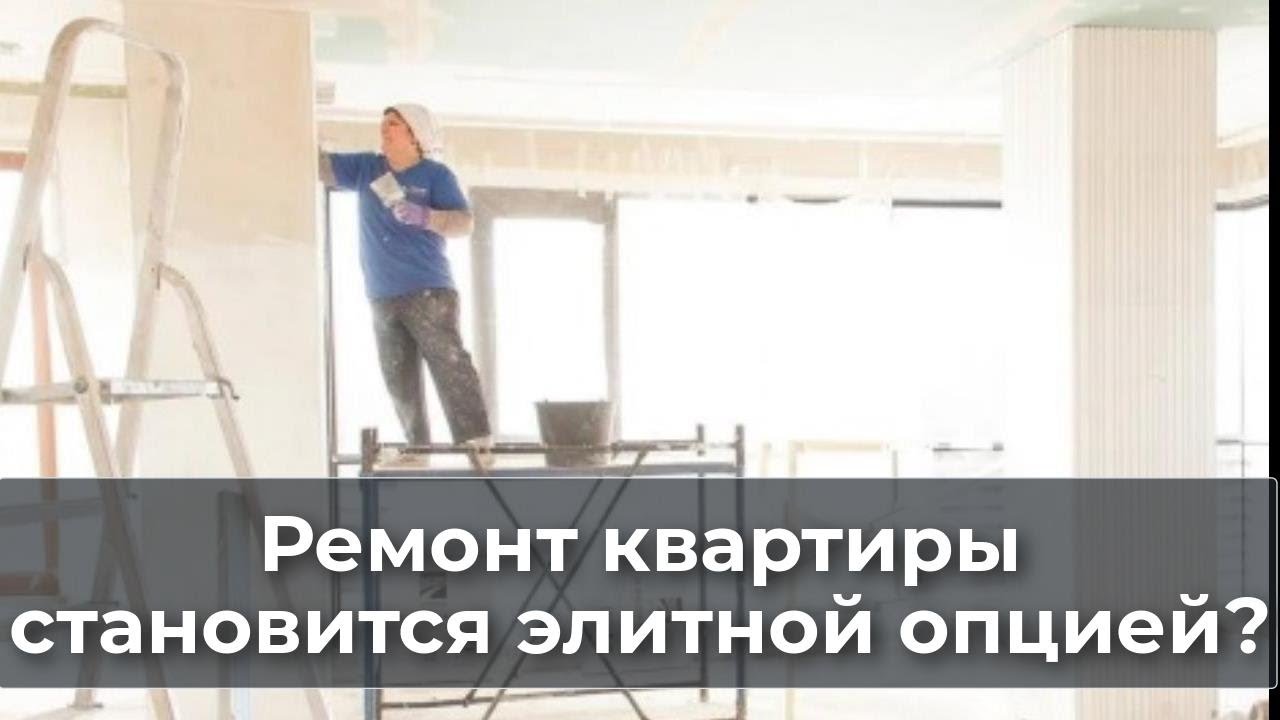 Ремонт квартиры становится элитной опцией