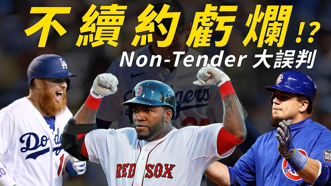 為什麼不續約？老爹 Ortiz、Schwarber 靠球棒打臉老東家！Justin Turner、Bellinger 浴火重生！Non-Tender 的市場機制與誤判｜生啤C五度