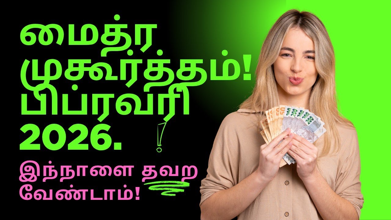 கடனை தீர்ப்பதற்கான அற்புதமான நாள்!11.02.2026 Most Powerful Day. Don't miss it ! #மைத்ர முகூர்த்தம்.