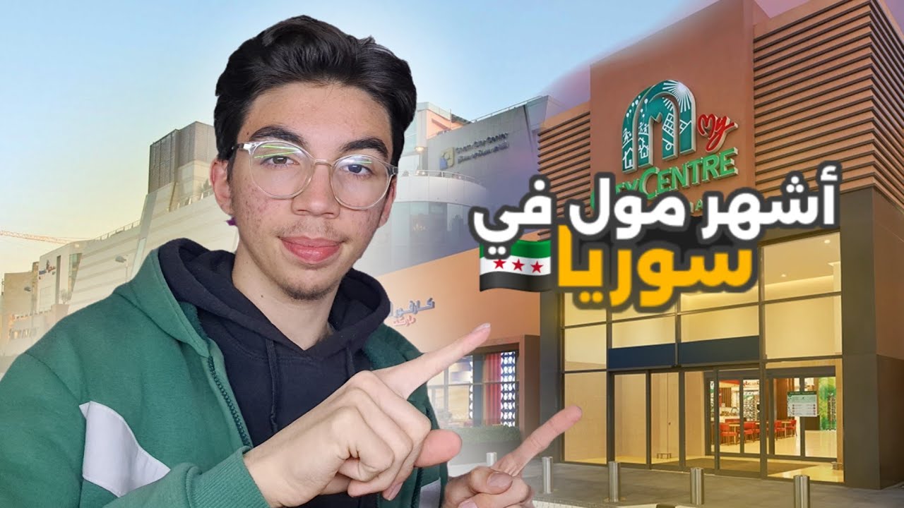 جولة بأضخم مولات مدينة دمشق 🇸🇾 ( شام سيتي سنتر ) !