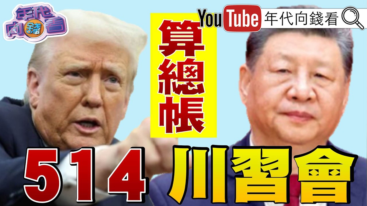 《#川習會 5/14登場！#川普：不惜代價清除#伊朗 核武！ #美軍 攔截百枚飛彈！#中國 武器不堪一擊！》【年代向錢看】2026.03.26 #台積電 #習近平 @ChenTalkShow