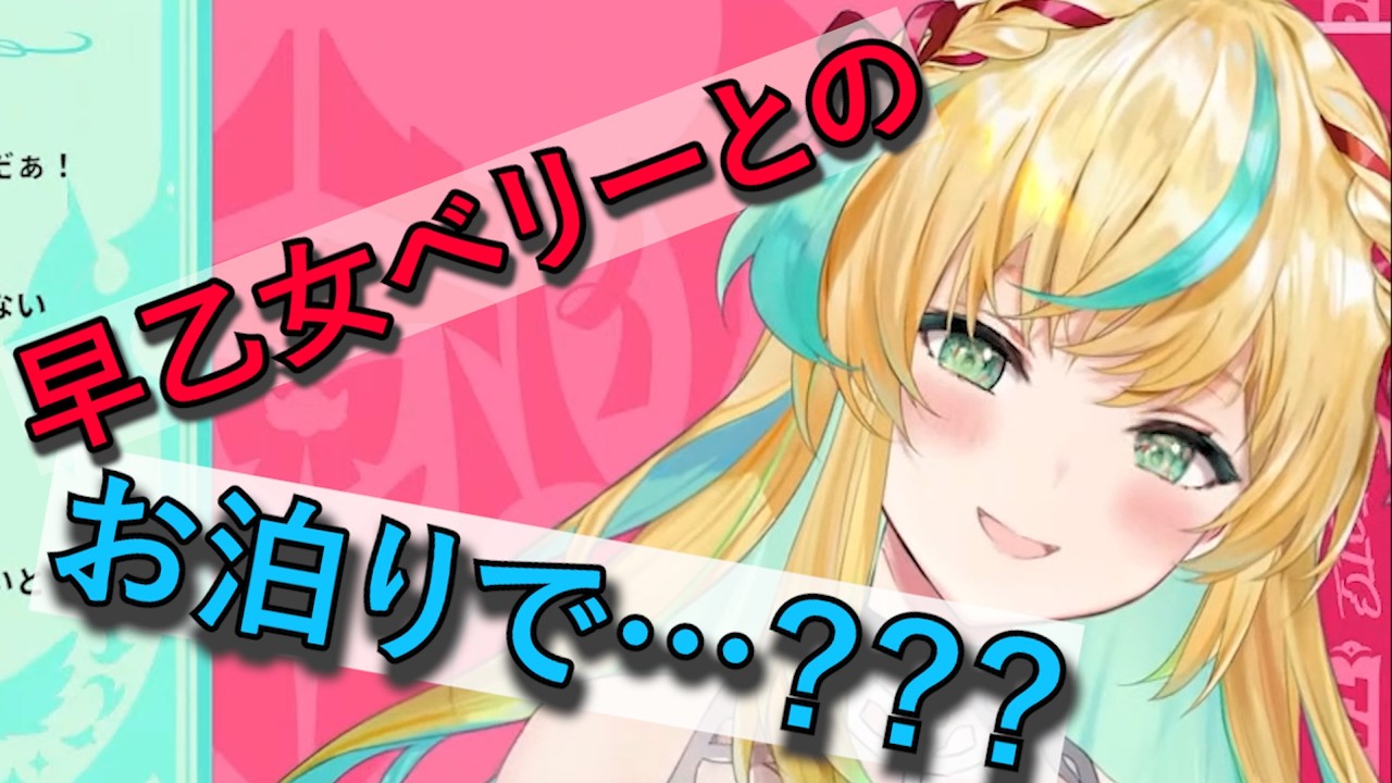 早乙女ベリーとのお泊りで、立伝都々がとった行動とは…【立伝都々】【切り抜き】【雑談】