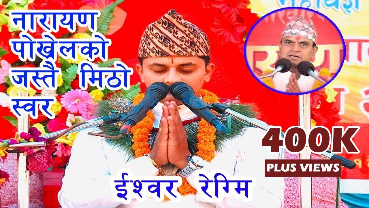 Ishwor Regmi - नारायण प्रोख्रेलको जस्तै मिठो स्वर भएका युवा गुरु बाट श्रीमद भागवत गीता प्रवचन