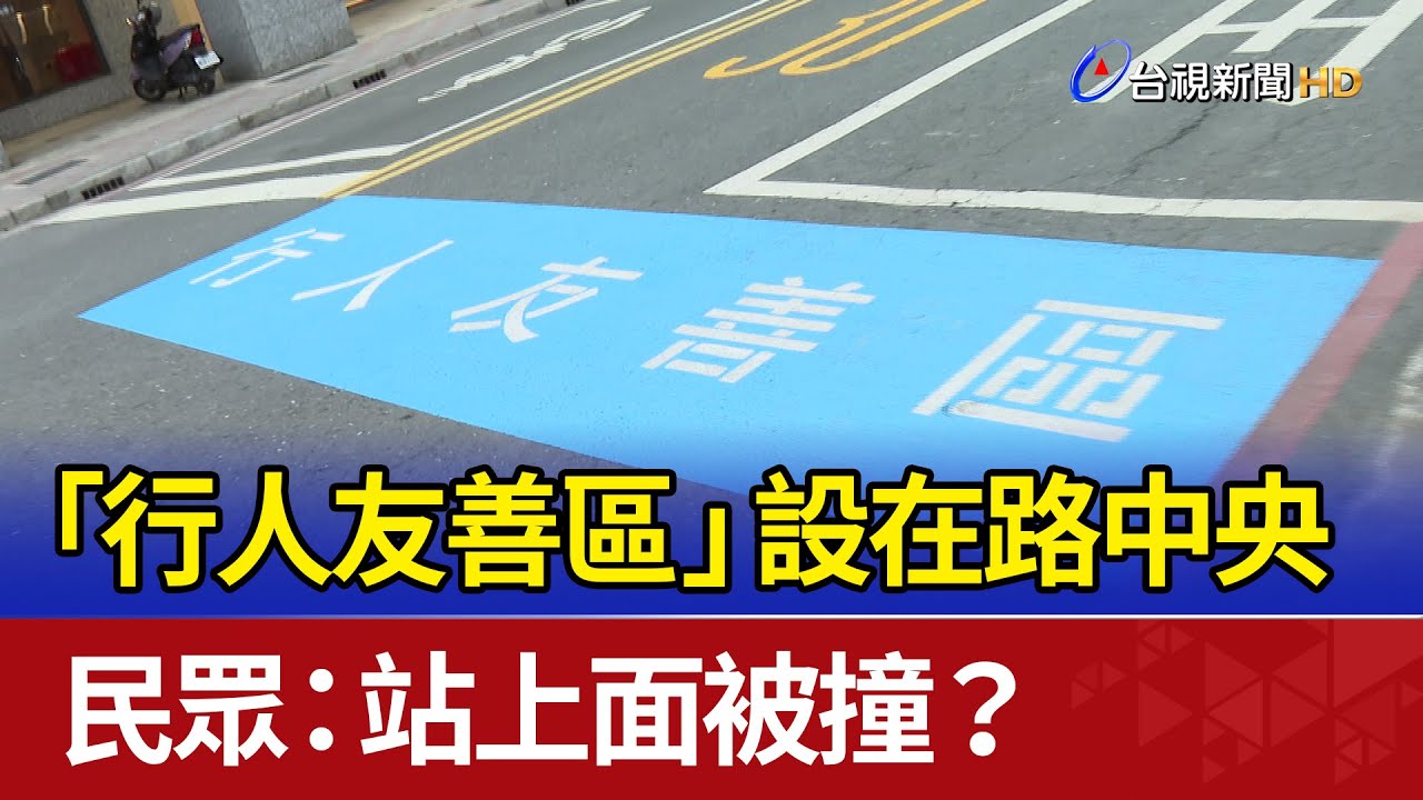 「行人友善區」設在路中央 民眾：站上面被撞？