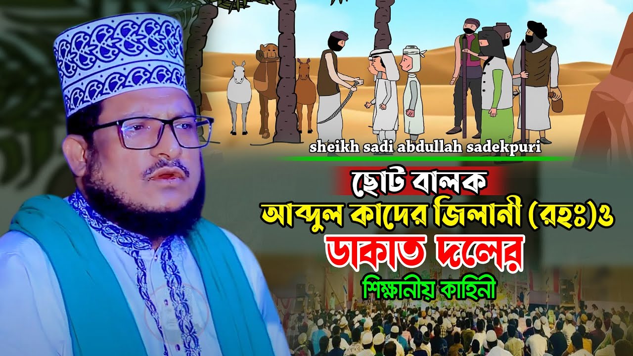 আব্দুল কাদের জিলানী রহঃ ও ডাকাত দলের কাহিনী | শেখ সাদী আব্দুল্লাহ সাদেকপুরী ওয়াজ | shiekh sadi waz