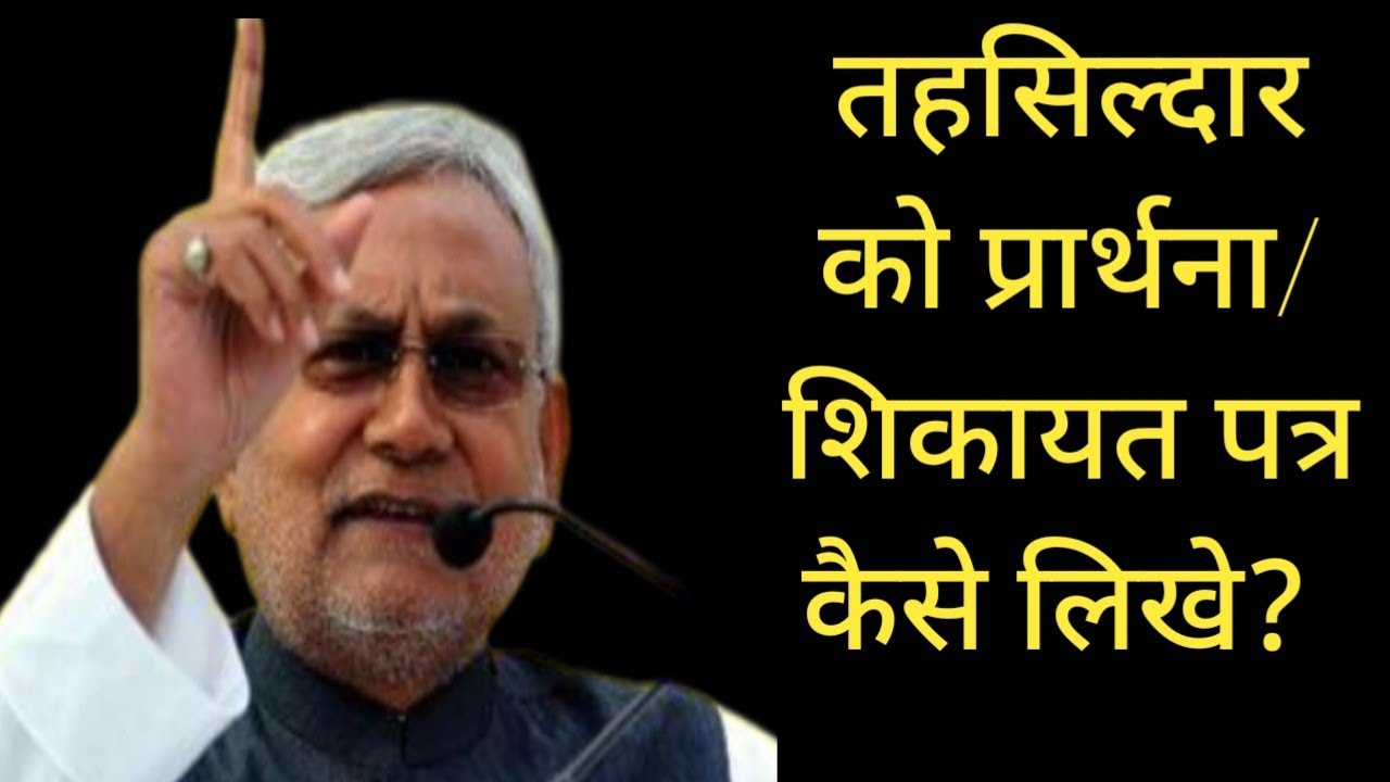 तहसिल्दार को प्रार्थना/शिकायत पत्र कैसे लिखे?|Tehsildar ko Application kaise likhe#tehsil#tehsildar