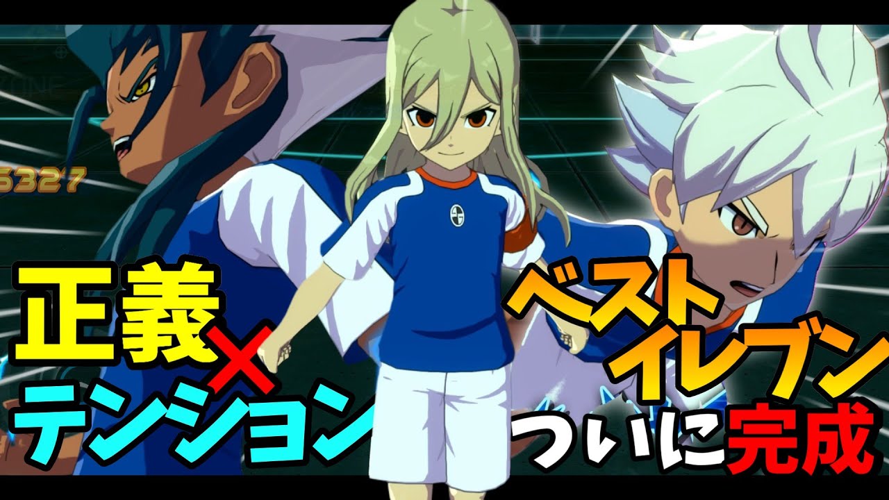 ついに正義×テンションのマイベストイレブンが完成したので紹介していく動画【ゆっくり実況】【イナズマイレブン 英雄たちのヴィクトリーロード】part3