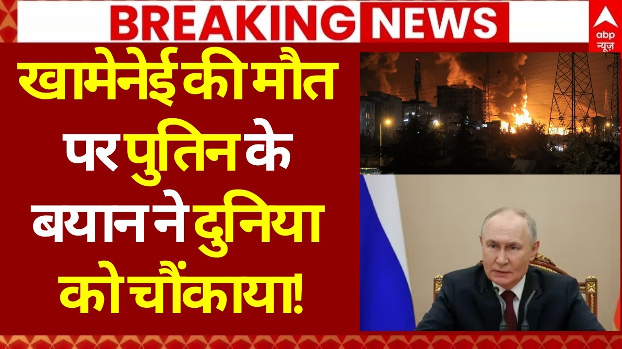 Iran Israel War Update: खामेनेई की मौत पर पुतिन के बयान ने दुनिया को चौंकाया! | Netanyahu | Khamenei