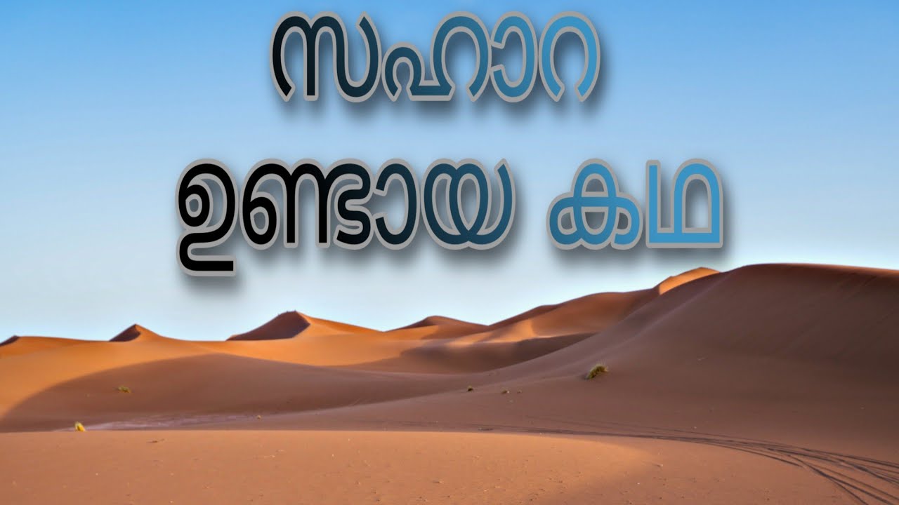 സഹാറ മരുഭൂമി ഉണ്ടായ കഥ _ creation of sahara desert