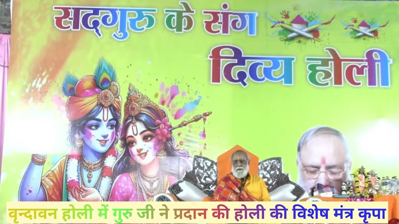 वृन्दावन होली में गुरु जी ने प्रदान की होली की विशेष मंत्र कृपा #jagadguru Shree Kumar Swami Ji