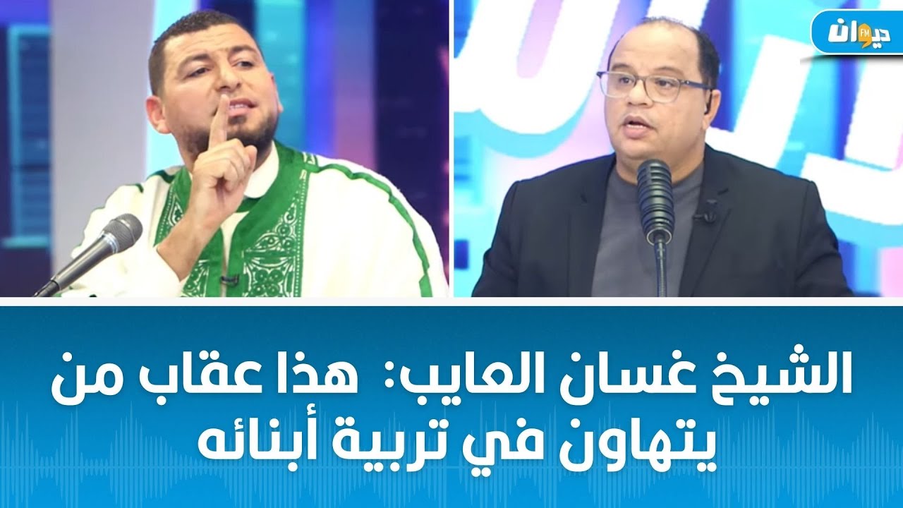 الشيخ غسان العايب:  هذا عقاب من يتهاون في تربية أبنائه