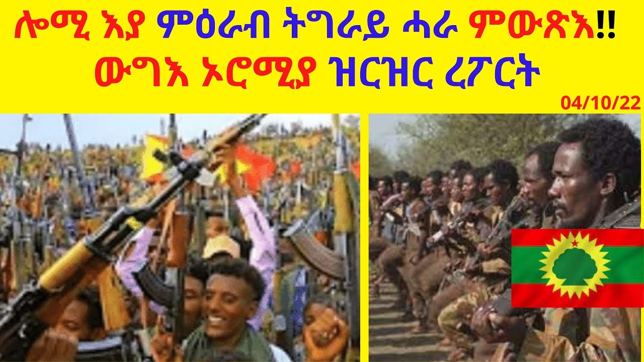 ሎሚ እያ ምዕራብ ትግራይ ሓራ ምውጽእ!!  //ውግእ ኦሮሚያ ዝርዝር ረፖርት!!