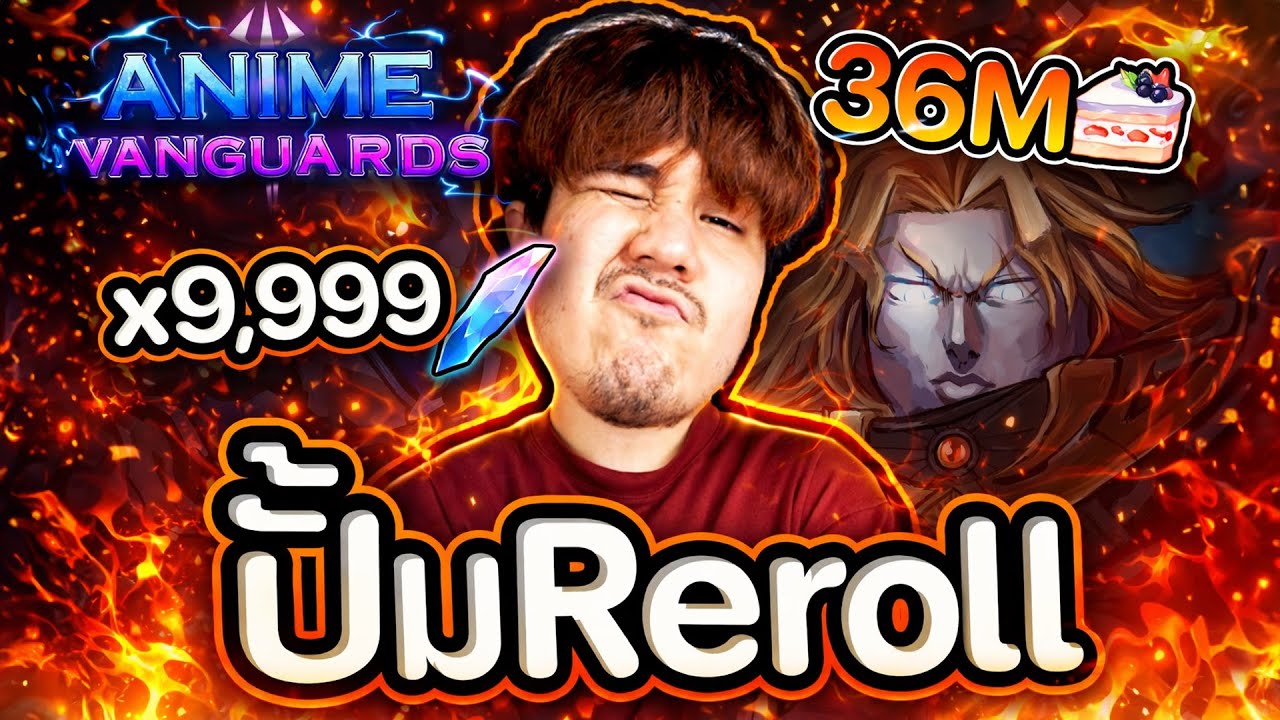 36 ล้านเค้ก 🍰 จะปั้ม Reroll ได้เท่าไรรรรรรร 💥🔥Anime Vanguards