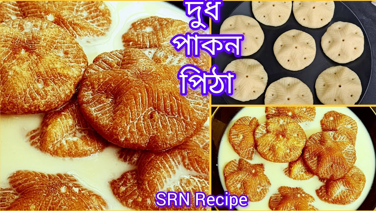 দুধ পাকন পিঠা | এই শীতে খুব সহজে বানিয়ে নিন ধোঁয়া ওঠা গরম গরম দুধ পাকন পিঠা | Pitha Recipe 