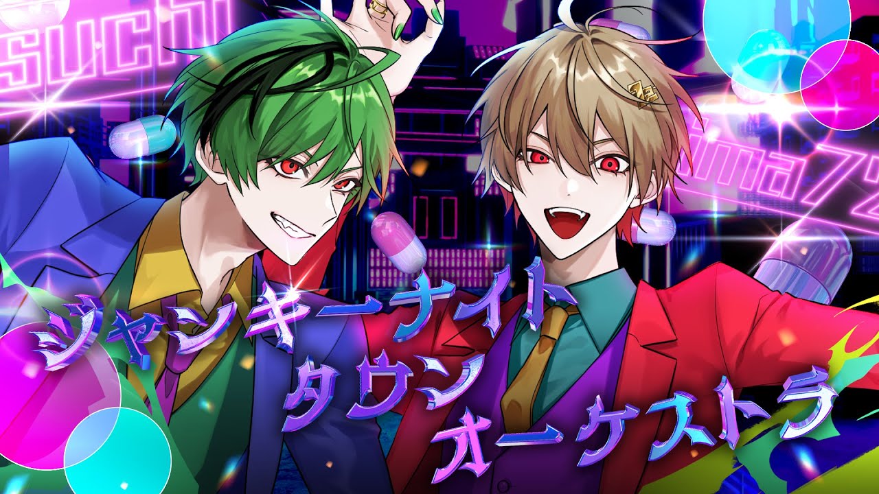 【最薬な二人で】ジャンキーナイトタウンオーケストラ / すりぃ【Cover】【暇72×すち / シクフォニ】