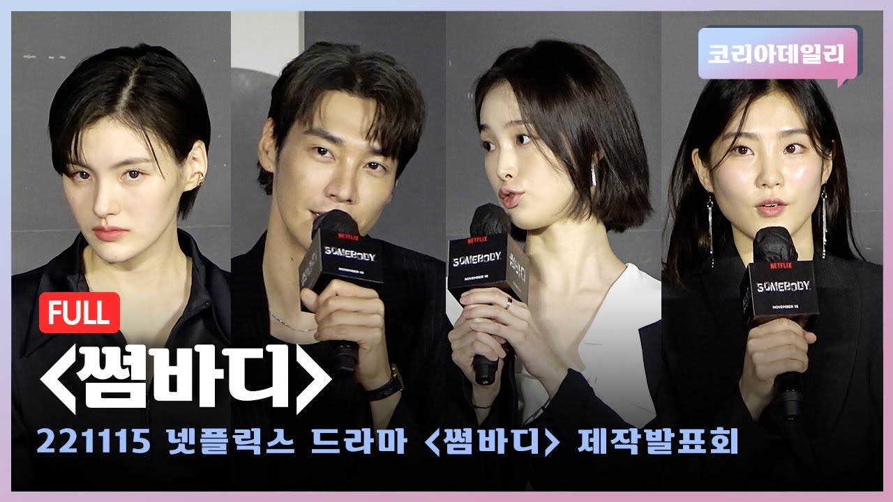 [풀버전] 매혹적인 스릴러 넷플릭스 드라마 '썸바디' 제작발표회 (김영광·강해림·김용지·김수연)