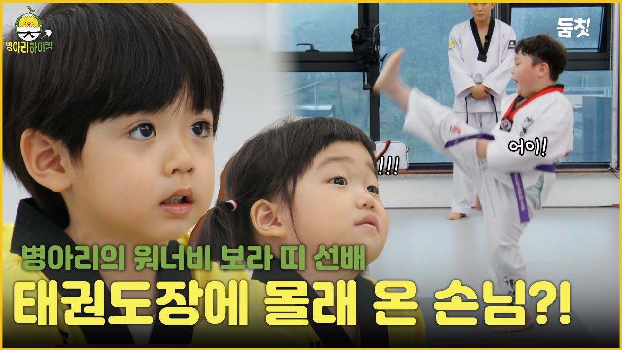 태권도장에 몰래 온 손님?!｜ [병아리하이킥 EP.8] #둠칫