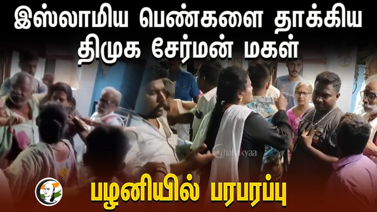இஸ்லாமிய பெண்களை தாக்கிய DMK Chairman Daughter | PAZHANIல் பரபபரப்பு | Voter List| Election Campaign