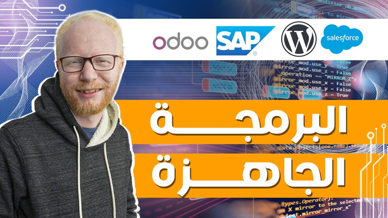البرمجة الجاهزة - غيرت سوق العمل