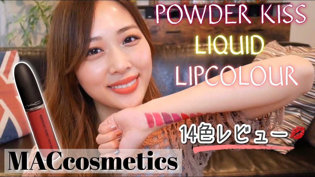激かわ💋鮮やかで柔らかなリキッドマットリップ🧡14色レビュー💄/Powder Kiss Liquid Lipcolour by MACcosmetics Review!/yurika
