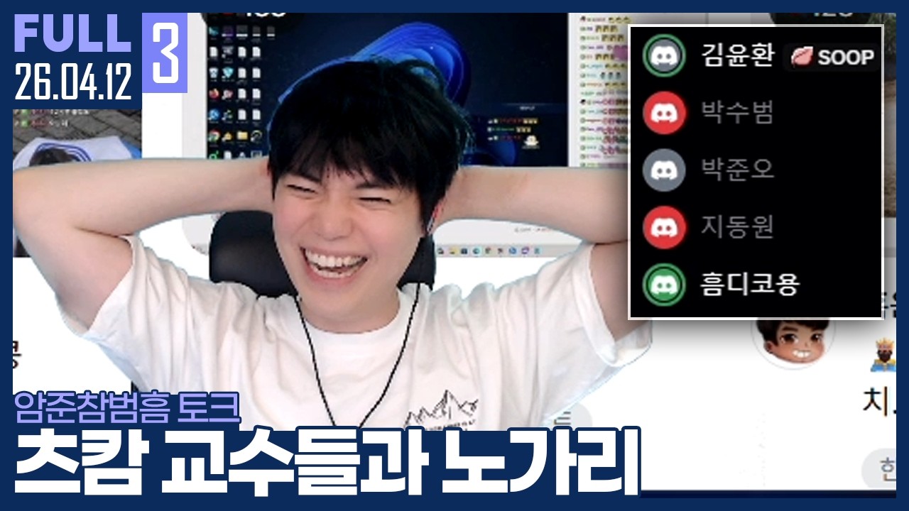 야심한 새벽, 5추 10알의 개노답 디스코드 ㅋㅋㅋㅋ 【암준참범흠 토크 :: 26.04.12 #3 풀영상】