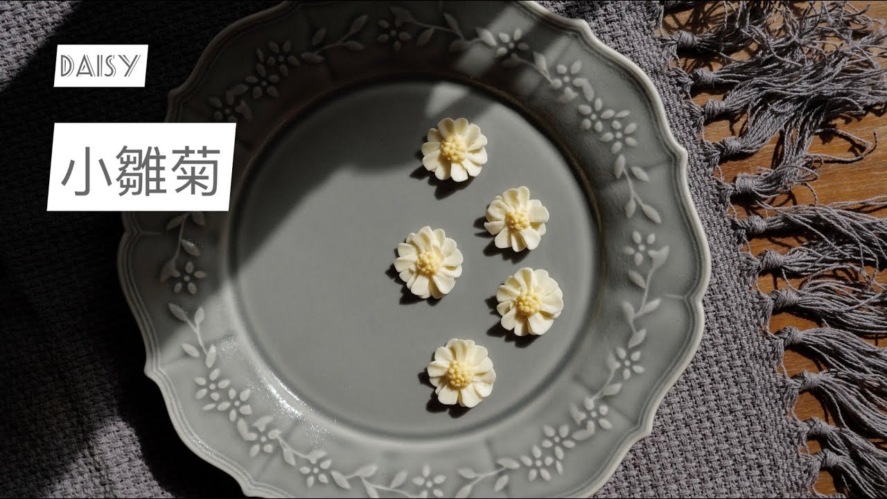 小雛菊鮮忌廉裱花 / Daisy Fresh Cream Flower Piping